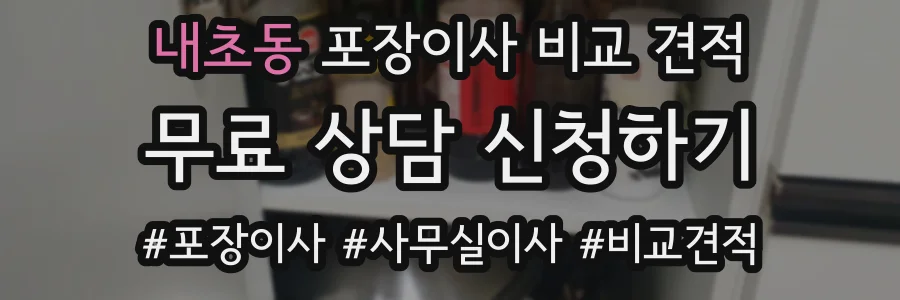 내초동 포장이사 비교 견적