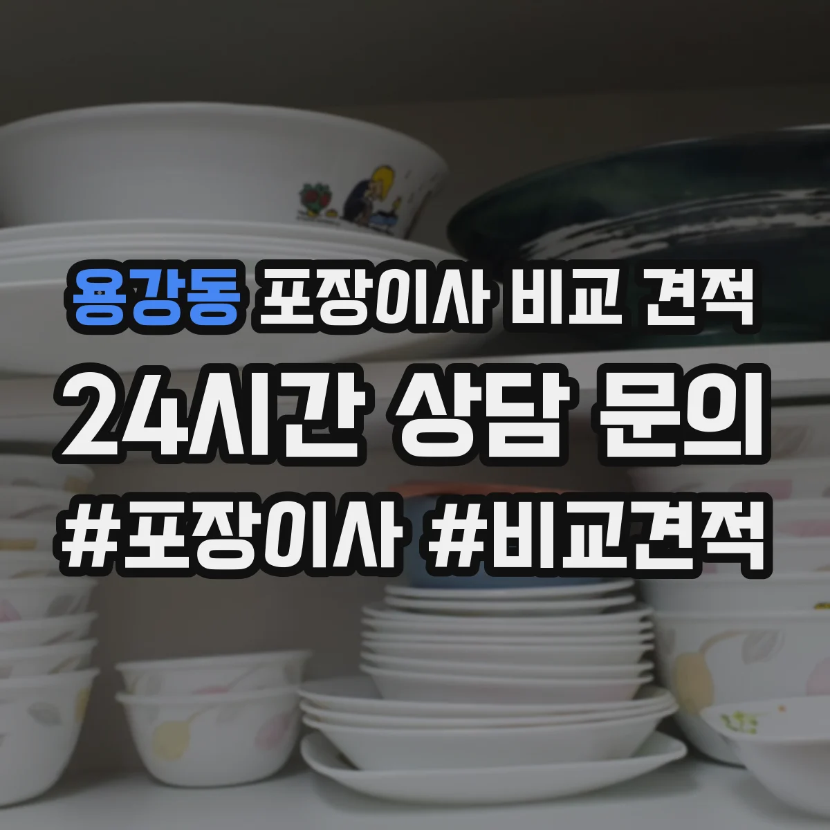 용강동 포장이사 비교 견적