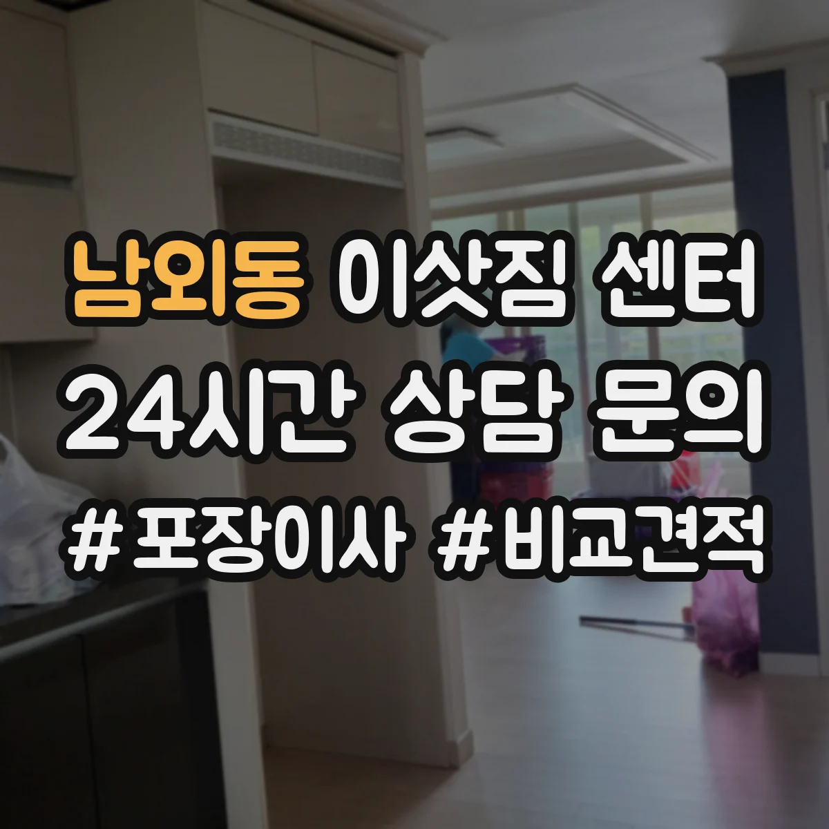 남외동 이삿짐 센터