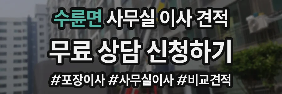 수륜면 사무실 이사 견적