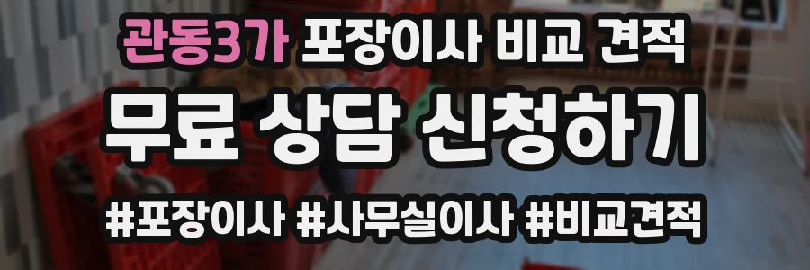 관동3가 포장이사 비교 견적
