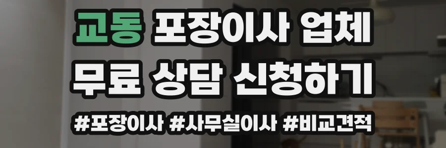 교동 포장이사 업체