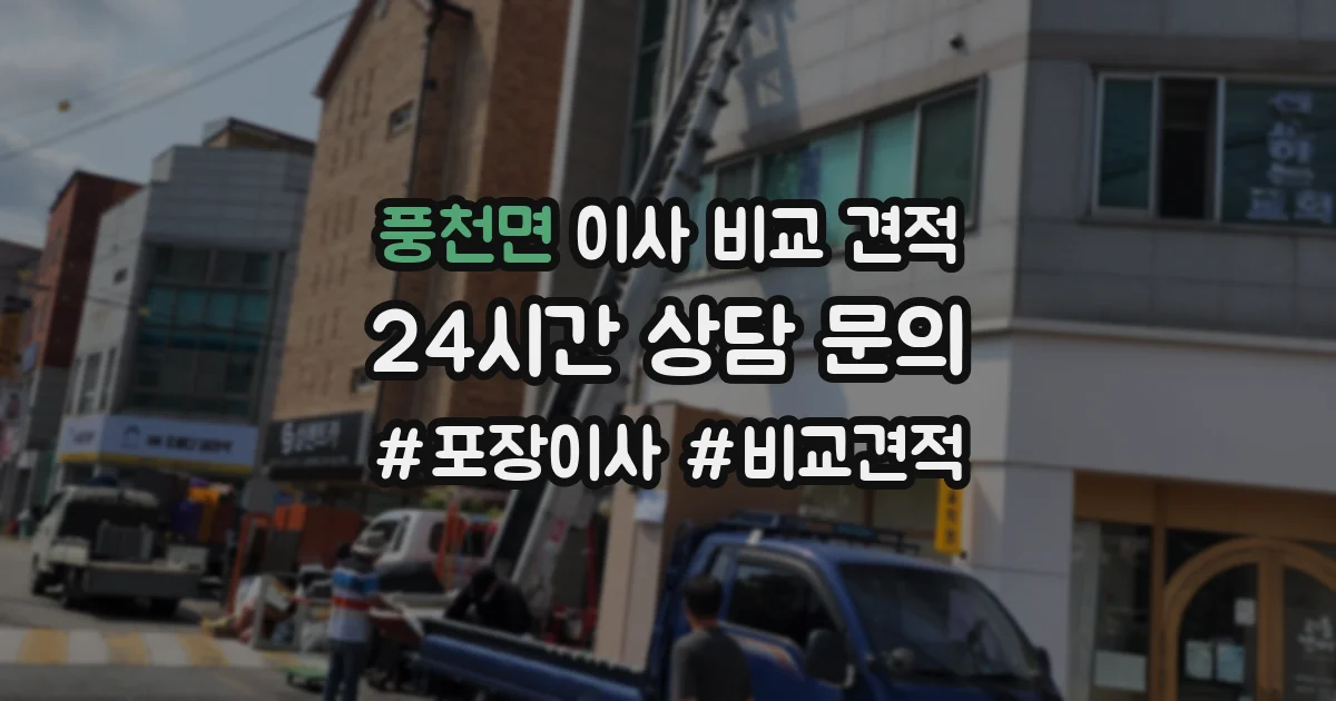 풍천면 이사 비교 견적