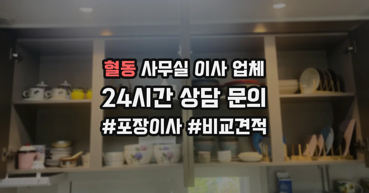 혈동 사무실 이사 업체