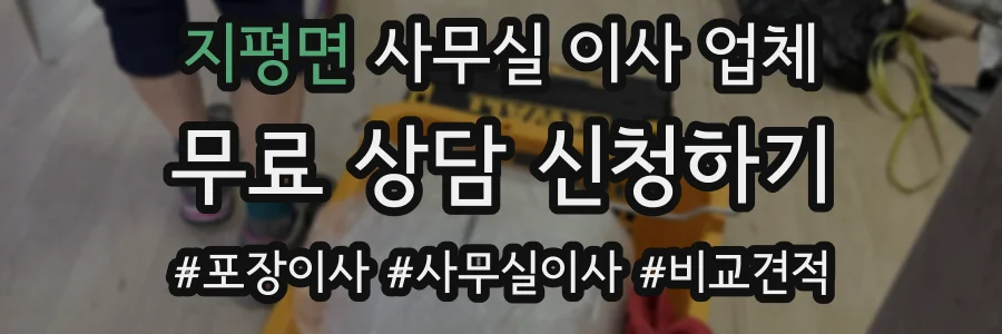 지평면 사무실 이사 업체