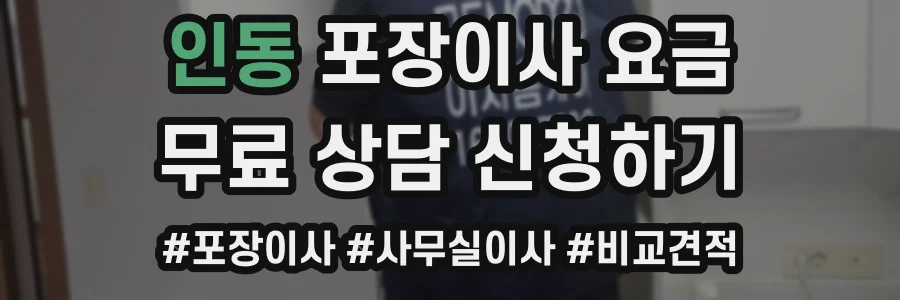 인동 포장이사 요금