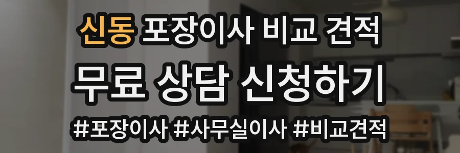 신동 포장이사 비교 견적