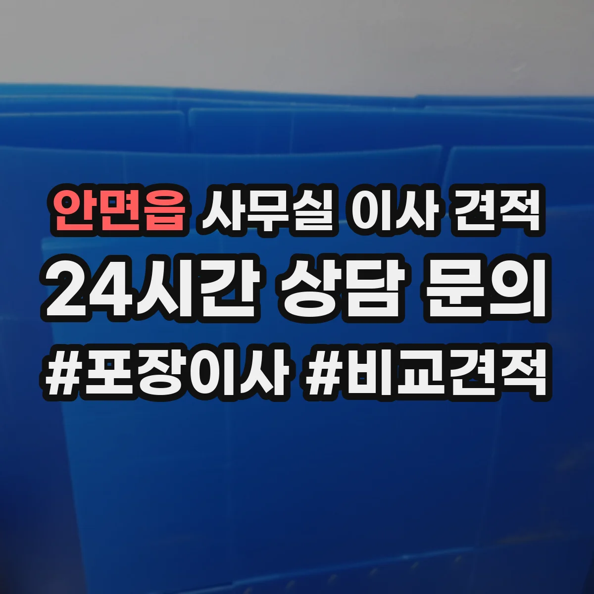 안면읍 사무실 이사 견적