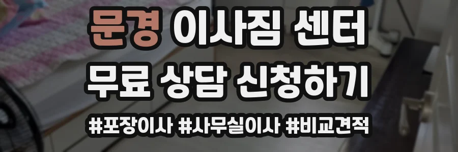 문경 이사짐 센터
