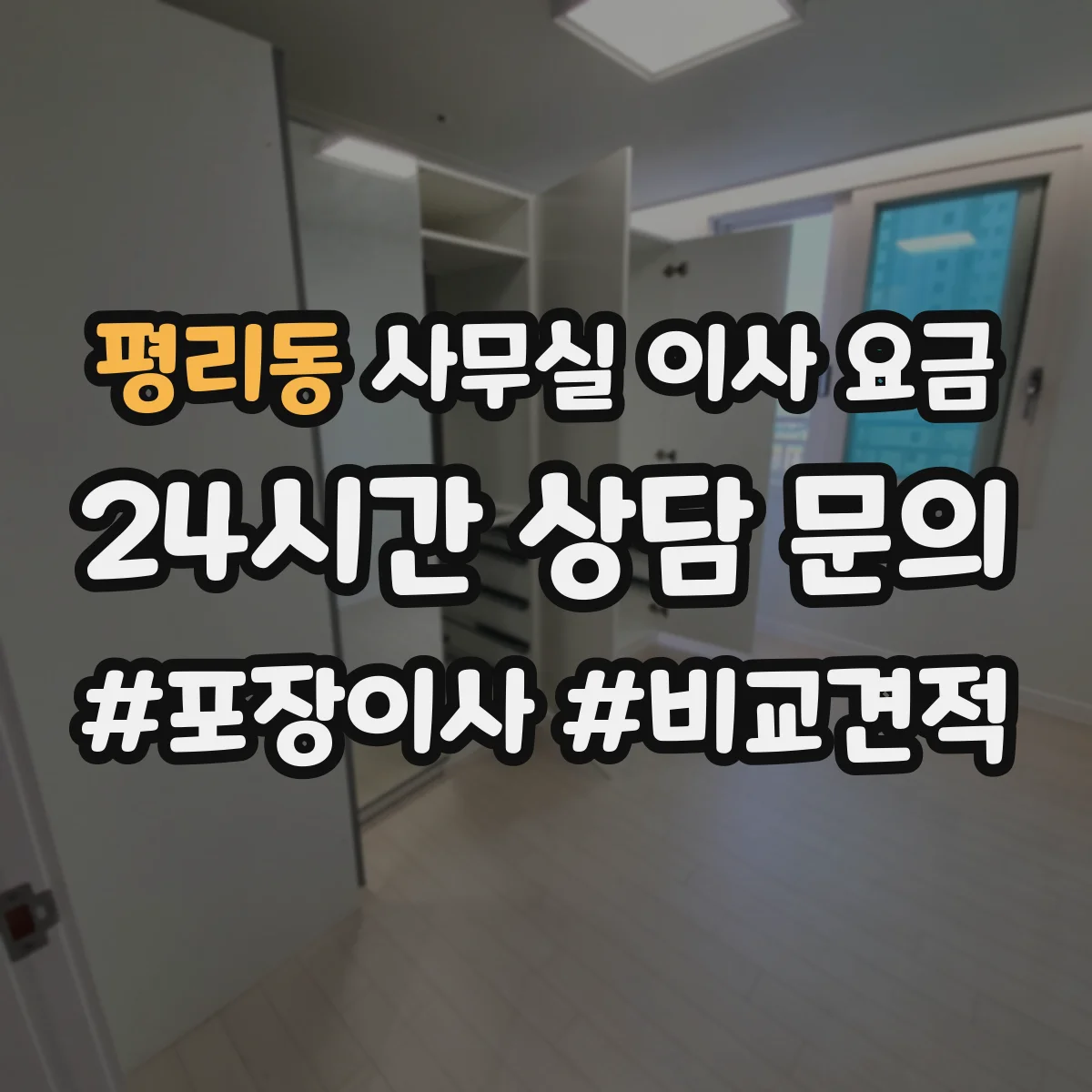 평리동 사무실 이사 요금