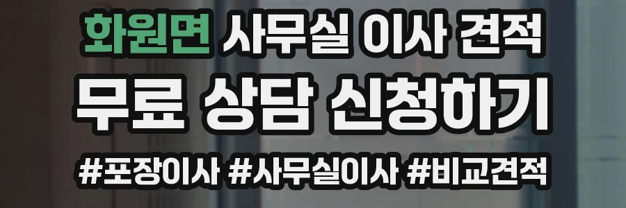 화원면 사무실 이사 견적