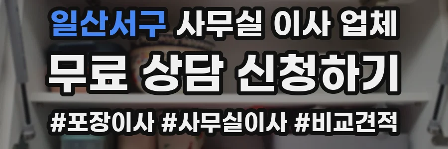일산서구 사무실 이사 업체