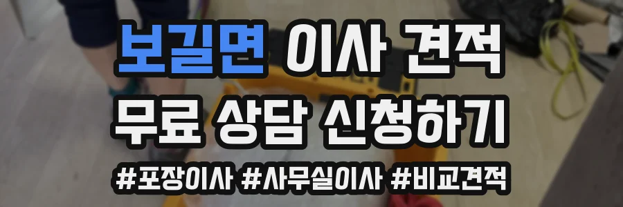 보길면 이사 견적