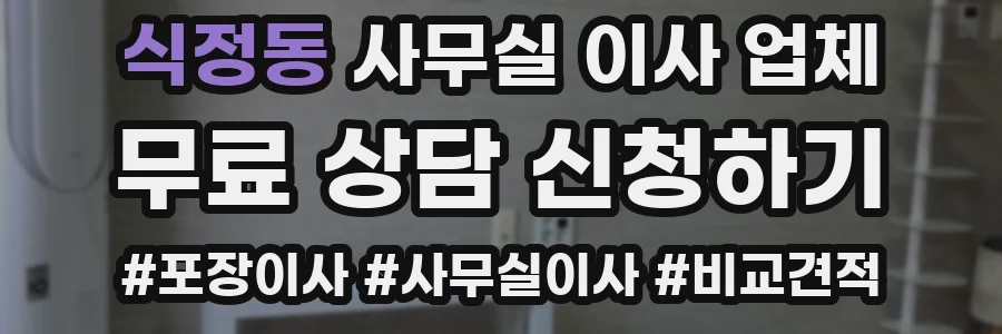 식정동 사무실 이사 업체