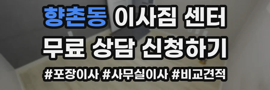 향촌동 이사짐 센터