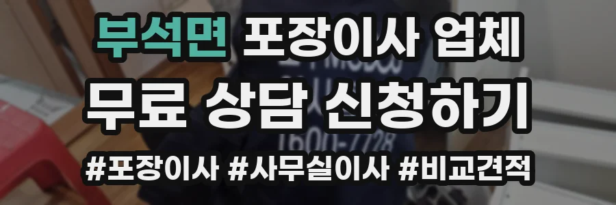 부석면 포장이사 업체