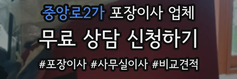 중앙로2가 포장이사 업체