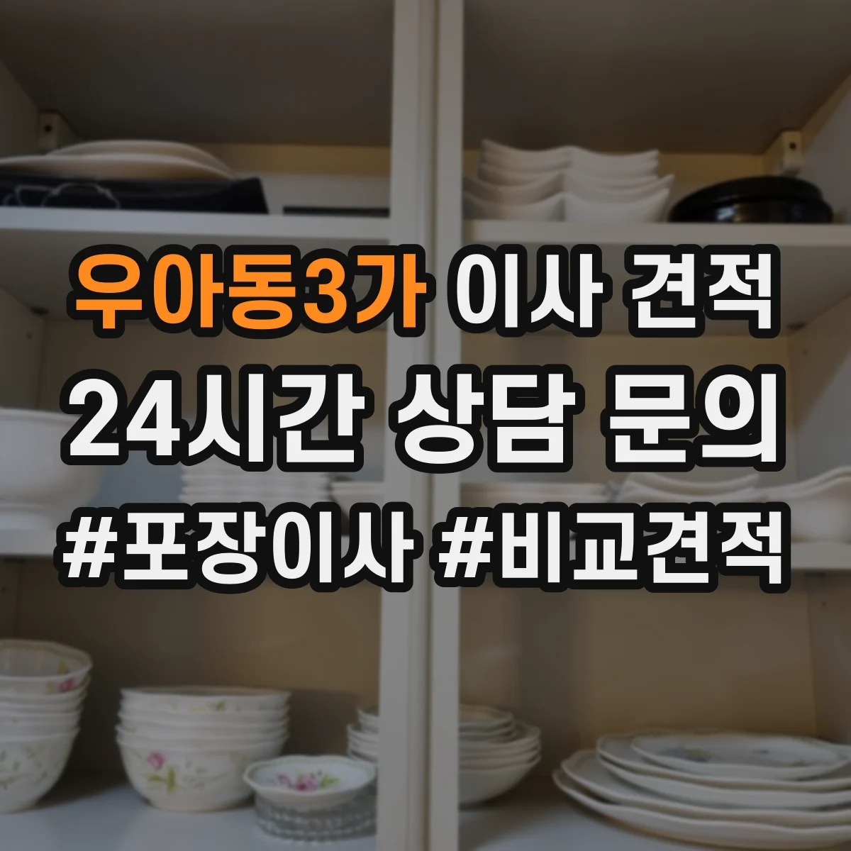 우아동3가 이사 견적