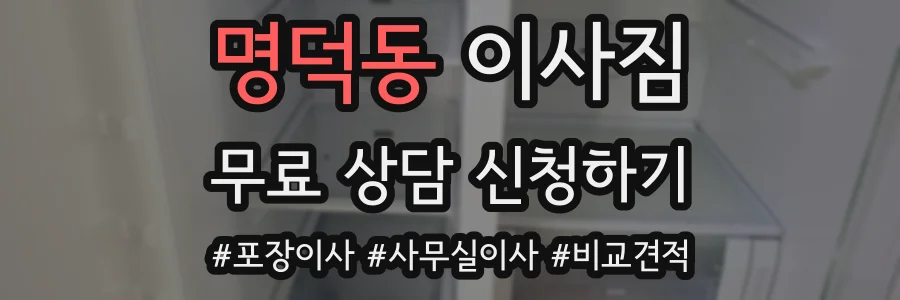 명덕동 이사짐
