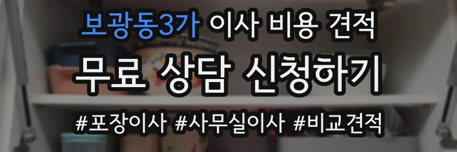 보광동3가 이사 비용 견적