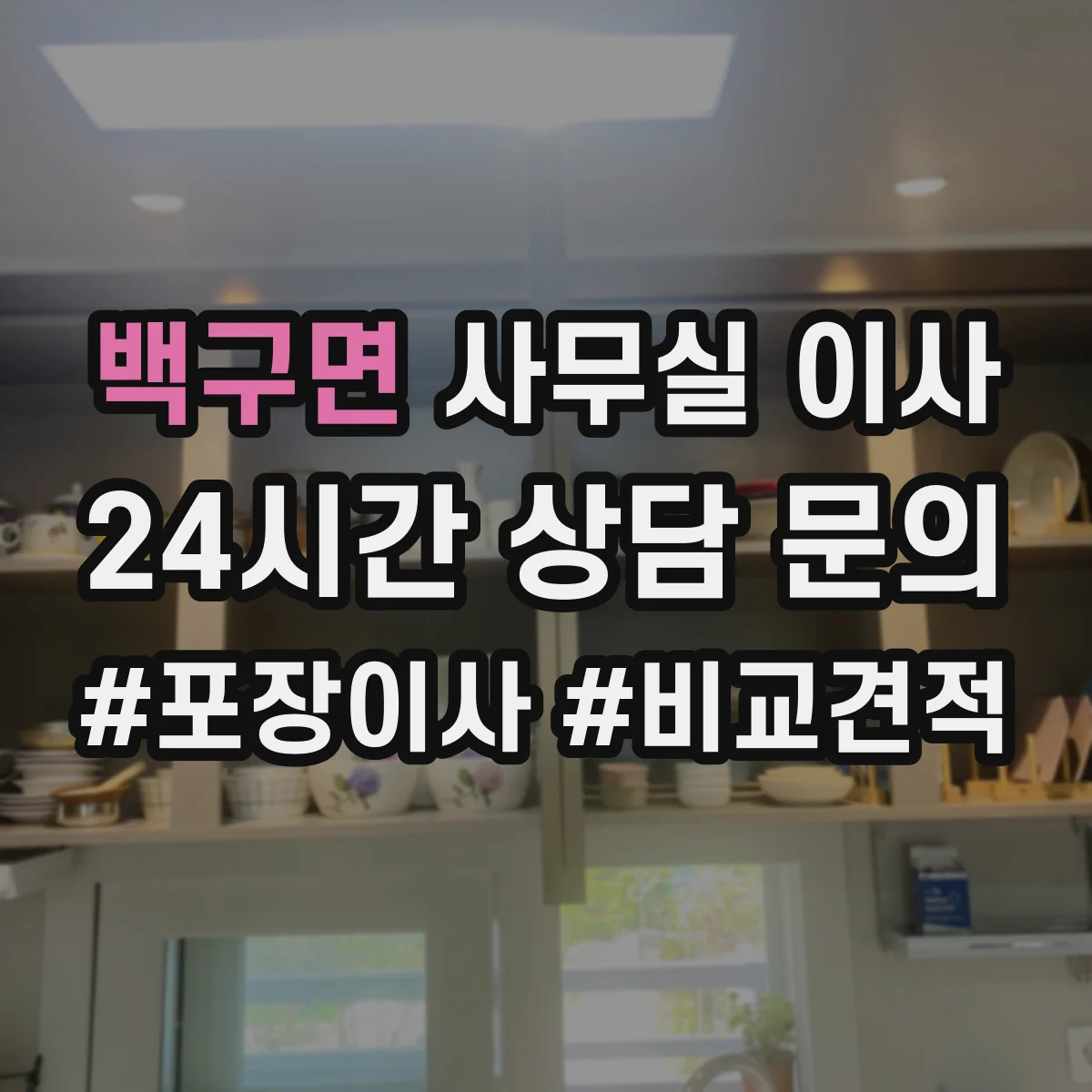 백구면 사무실 이사