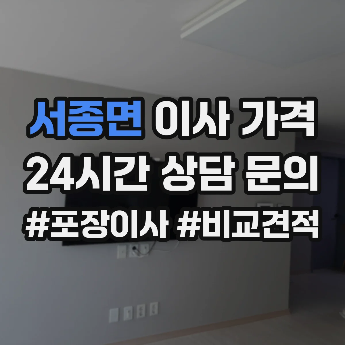 서종면 이사 가격