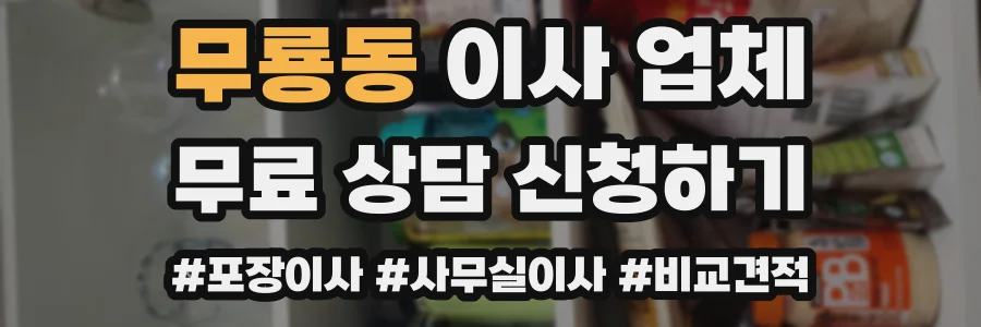 무룡동 이사 업체