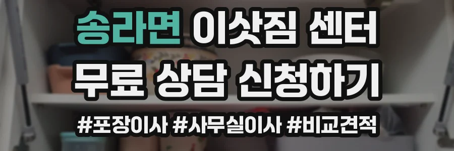 송라면 이삿짐 센터