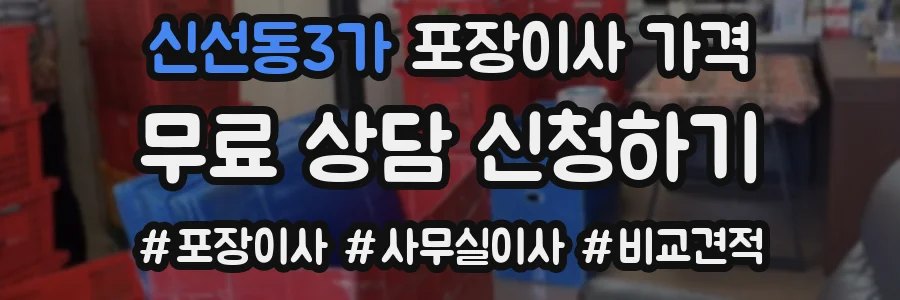 신선동3가 포장이사 가격