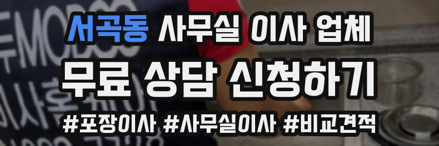 서곡동 사무실 이사 업체