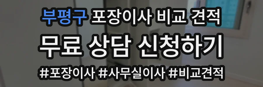부평구 포장이사 비교 견적