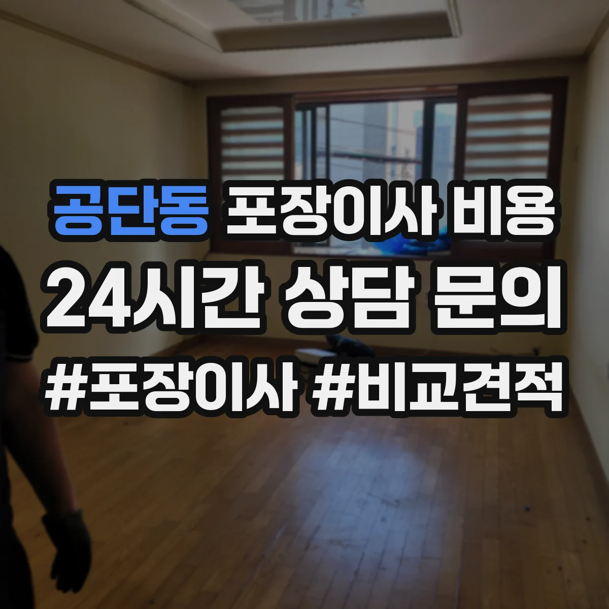 공단동 포장이사 비용