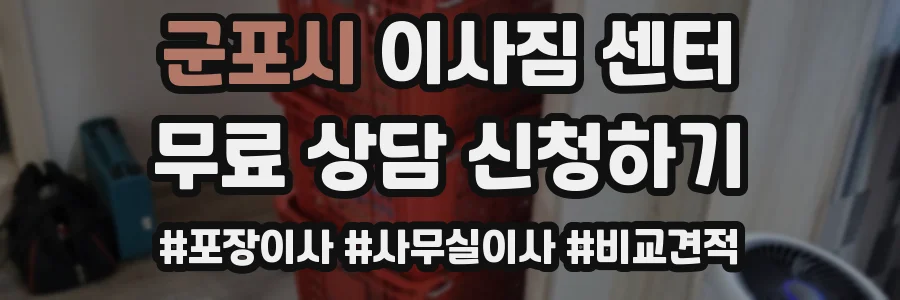 군포시 이사짐 센터