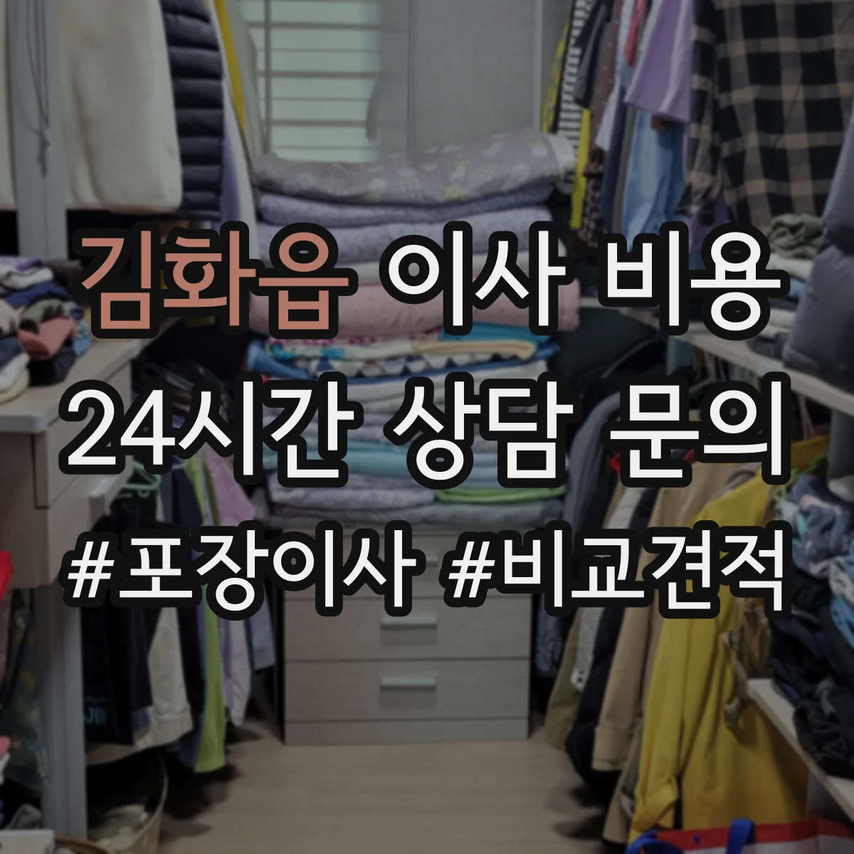 김화읍 이사 비용
