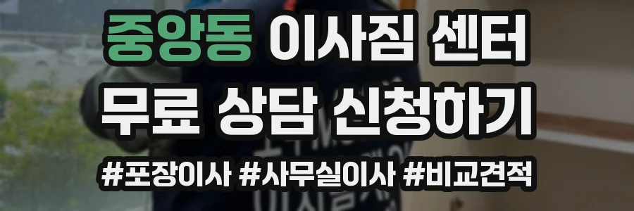 중앙동 이사짐 센터