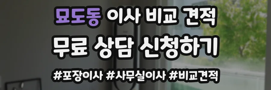 묘도동 이사 비교 견적