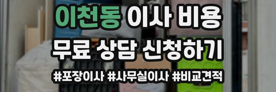 이천동 이사 비용