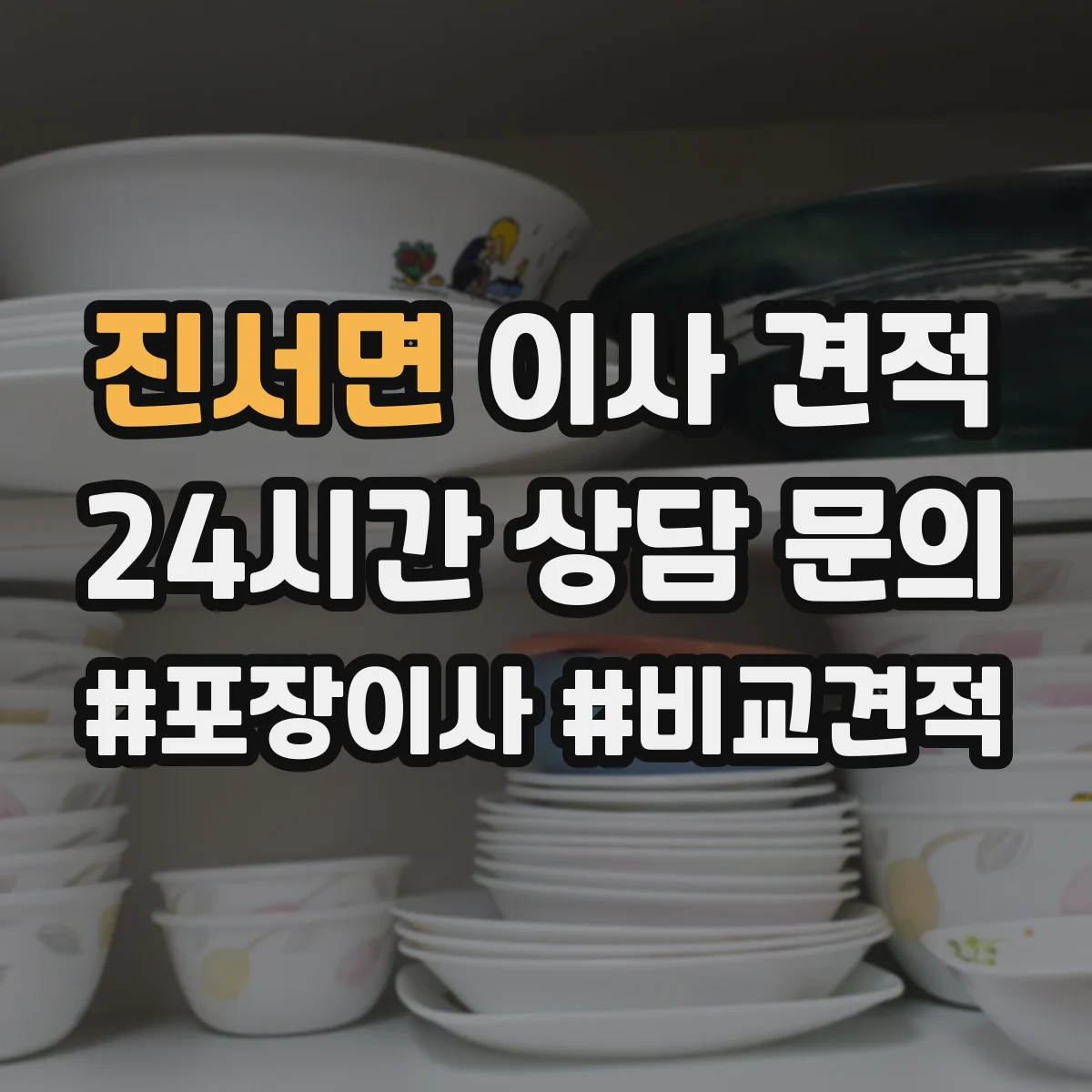 진서면 이사 견적