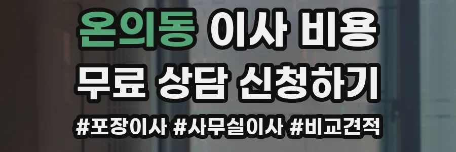 온의동 이사 비용