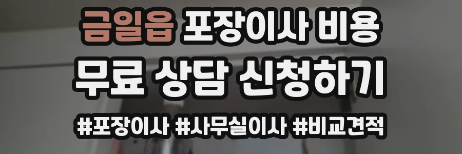 금일읍 포장이사 비용