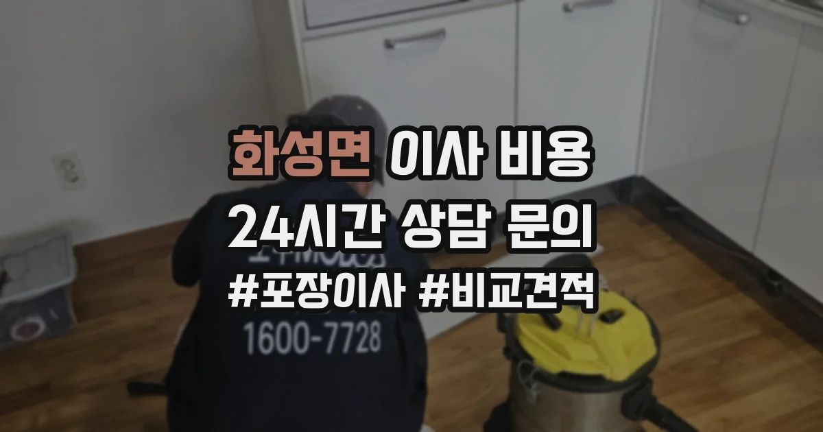 화성면 이사 비용