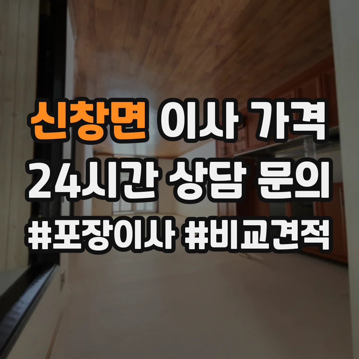 신창면 이사 가격