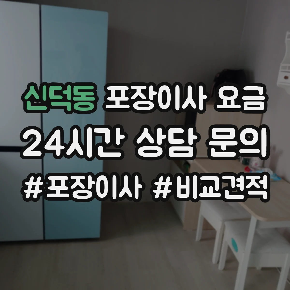 신덕동 포장이사 요금