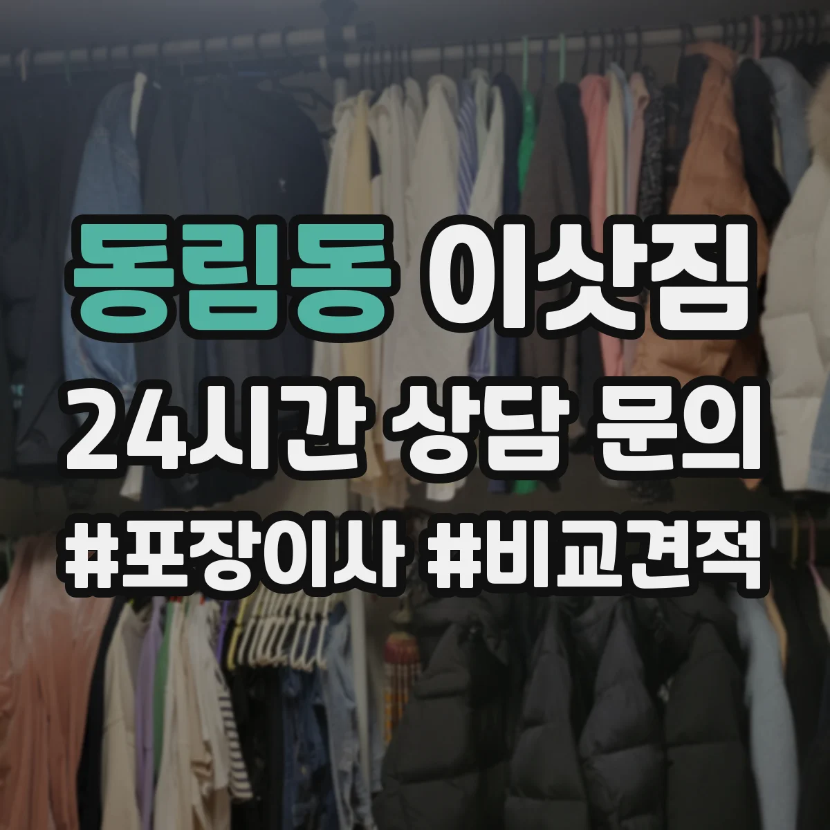 동림동 이삿짐