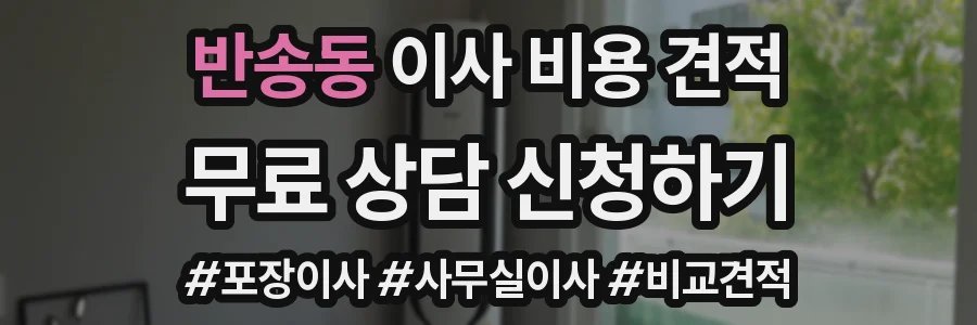 반송동 이사 비용 견적