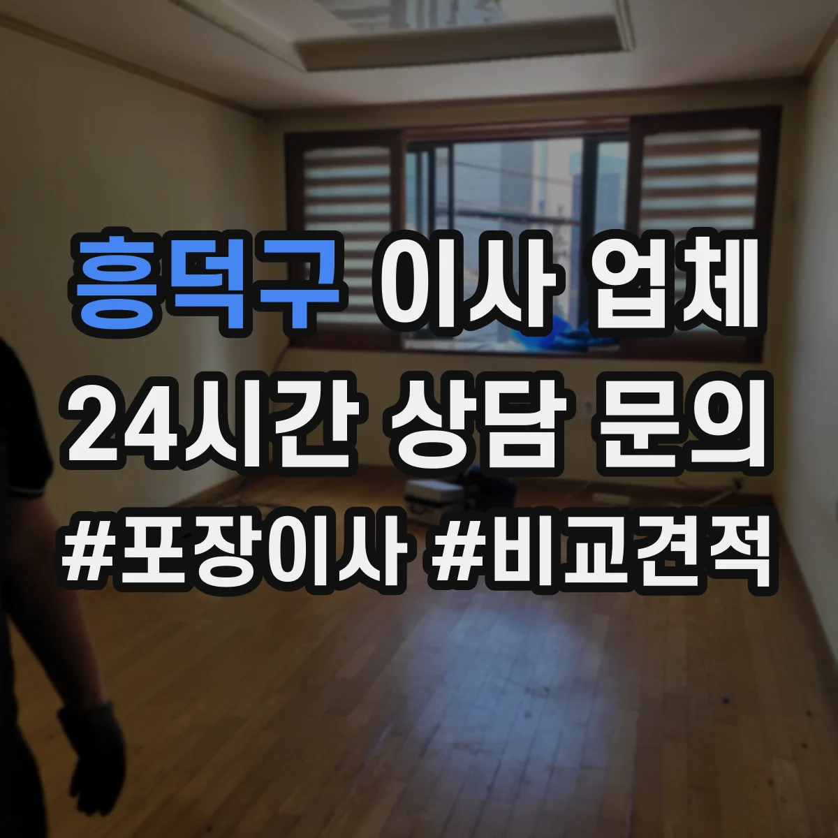 흥덕구 이사 업체