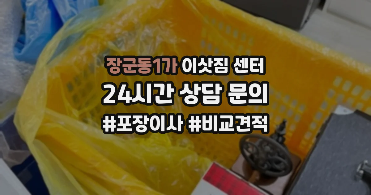 장군동1가 이삿짐 센터