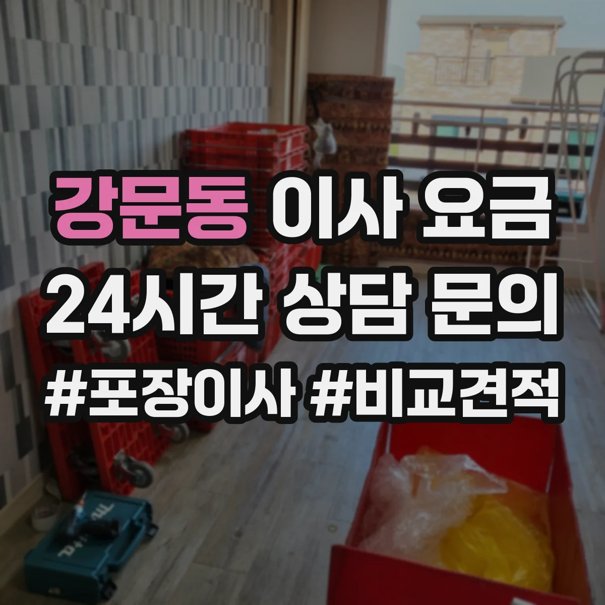강문동 이사 요금