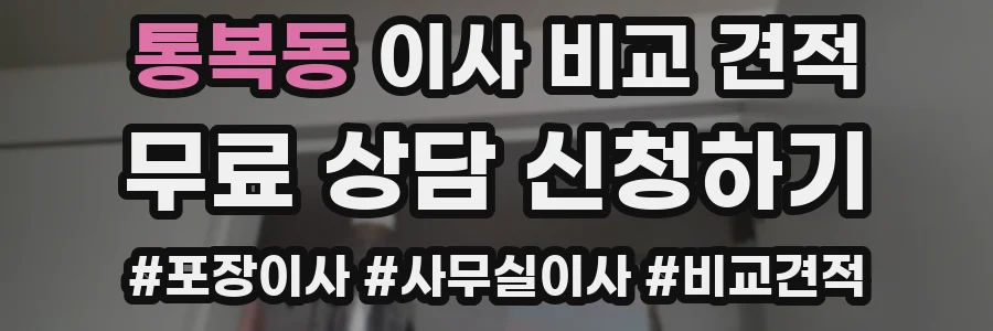 통복동 이사 비교 견적