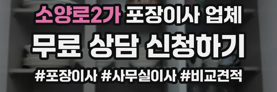 소양로2가 포장이사 업체